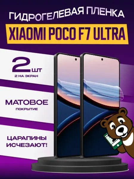 Пленка Xiaomi POCO F7 Ultra на экран матовая 2шт NAMOBILE