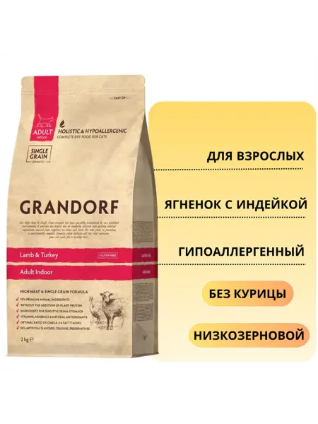 Grandorf Indoor со вкусом ягненка и индейки