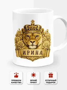 Кружка подарочная именная с львицей Ирина