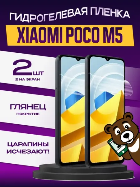 Пленка защитная xiaomi poco m5 на экран глянцевая 2шт NAMOBILE