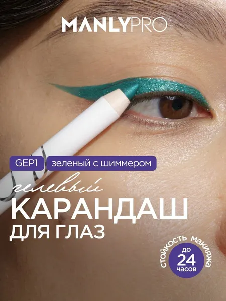 Карандаш для глаз MANLY PRO зеленый, стойкий карандаш-каял с блестками