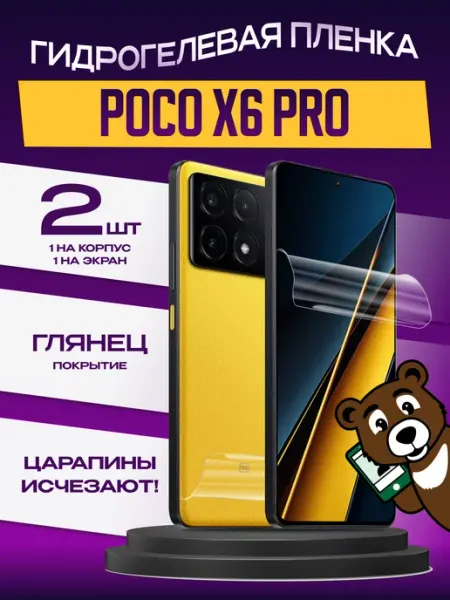 Пленка POCO X6 Pro на экран и корпус глянцевая NAMOBILE