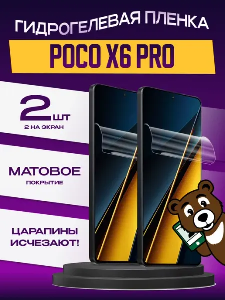 Пленка POCO X6 Pro на экран матовая NAMOBILE