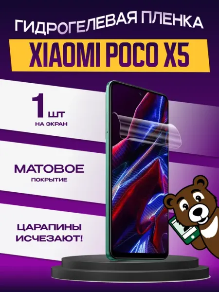 Пленка защитная xiaomi poco x5 на экран матовая NAMOBILE