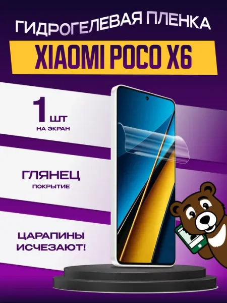Пленка POCO X6 на экран глянцевая NAMOBILE
