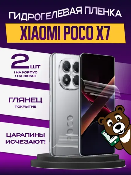 Пленка Xiaomi POCO X7 на экран и корпус глянцевая NAMOBILE
