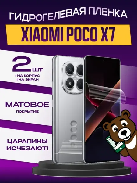 Пленка Xiaomi POCO X7 на экран и корпус матовая NAMOBILE