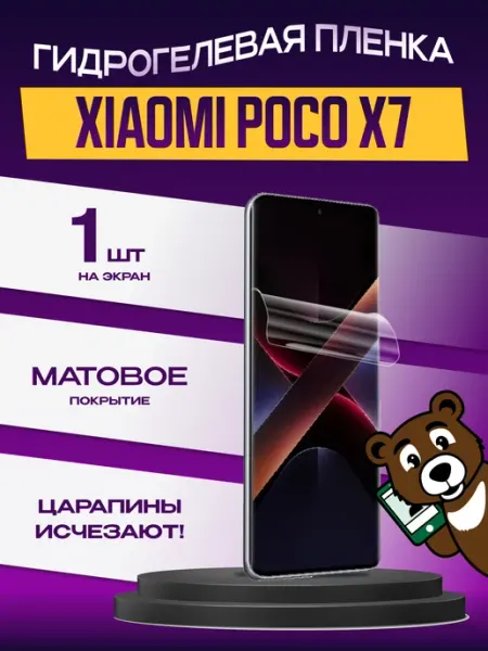 Пленка Xiaomi POCO X7 на экран матовая NAMOBILE