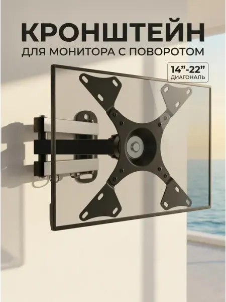 Крепление и кронштейн для телевизора поворотный 14"-22" ABC MOUNT