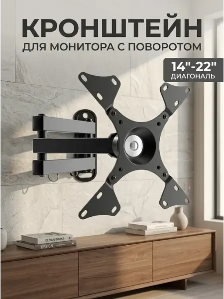 Поворотный кронштейн для телевизора на стену 14"-22" ABC MOUNT