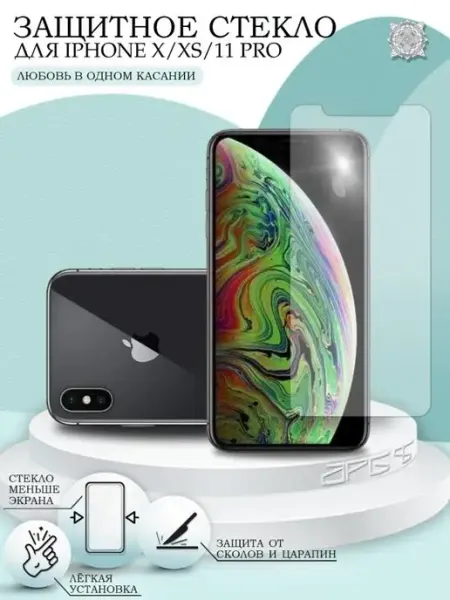 Защитное стекло на iPhone X XS 11 Pro без рамок APG-T