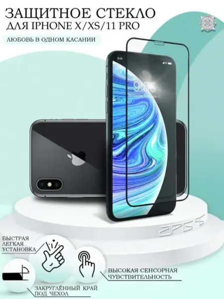 Защитное стекло на iPhone X XS 11 Pro с закругленными краями APG-T