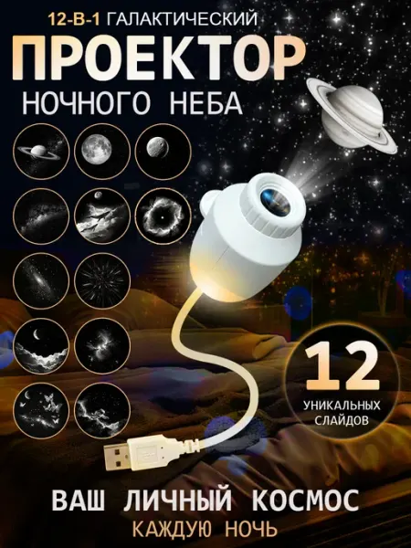 Проектор звездное небо 12 проекций Ночник космонавт Werdels