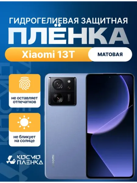 Гидрогелевая защитная пленка на телефон Xiaomi 13T КОСМОПЛЕНКА