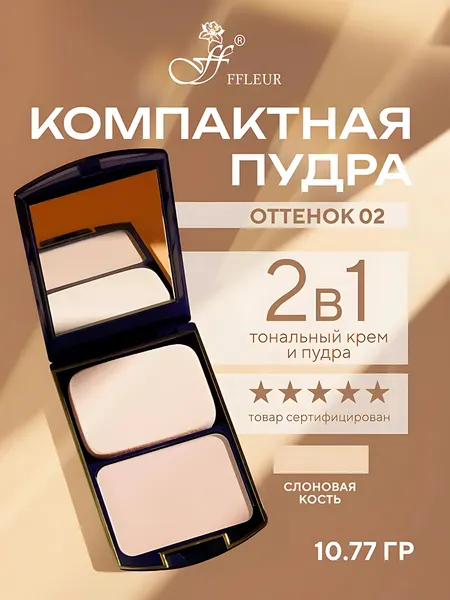 Пудра для лица FFleur TWO WAY CAKE 2в1 компактная, со спонжем тон №,2