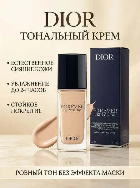 Тональный крем DIOR "Forever Skin", слоновая кость, с дозатором, SPF 20