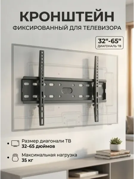 Универсальный кронштейн для телевизора 32-65" 35кг Braun