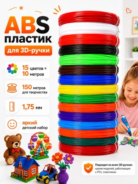 Пластик для 3д ручки ABS стержни 3d набор 15 цветов по 10 м НИТ