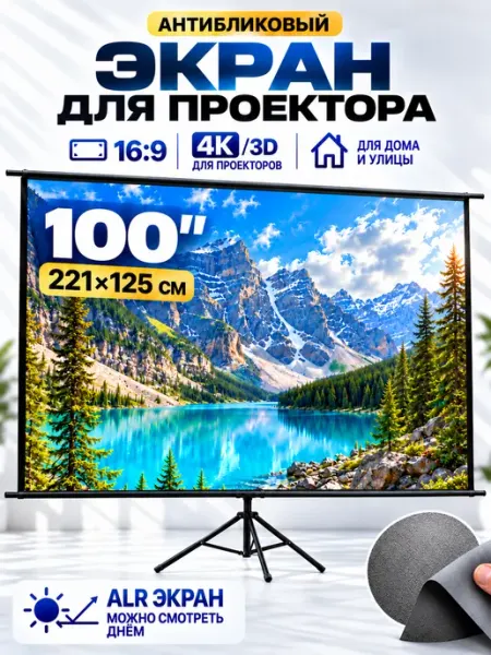 Экран для проектора 100" на штативе, серый ALR aolon