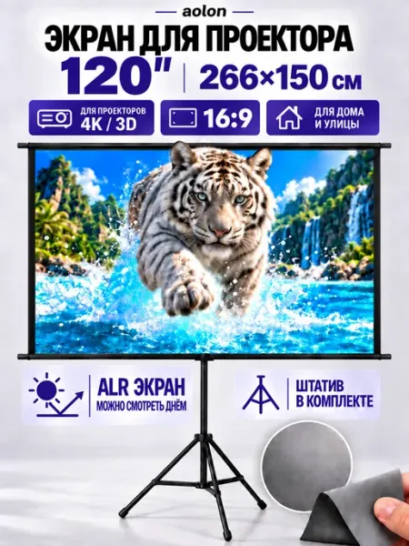 Экран для проектора 120" на штативе, серый ALR aolon