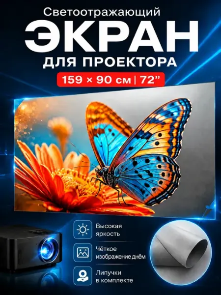Экран для проектора72" антибликовый 16 9 Full HD 4K aolon