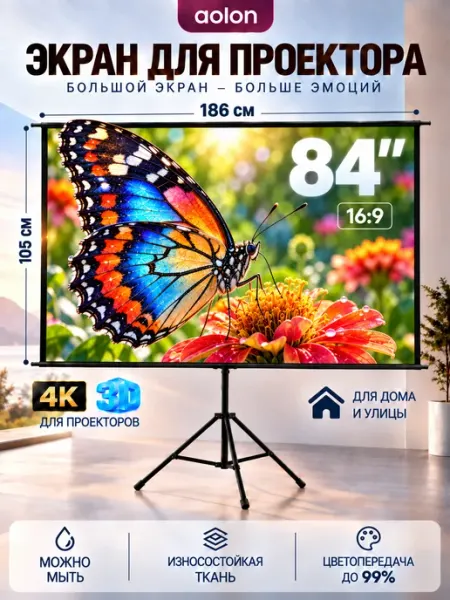 84" отражающий экран для проектора Одиночный штатив aolon