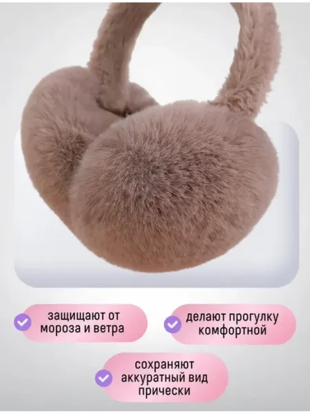 Наушники меховые зимние ARDASHOP