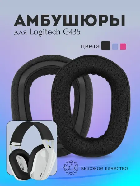Амбушюры тканевые для наушников Logitech G435, черные, сменн