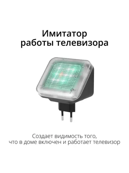 Имитатор включенного телевизора для защиты дома