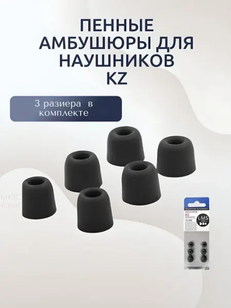 Амбушюры пенные для наушников KZ