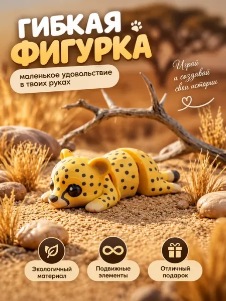 Гепард Гибкая 3D-фигурка — подвижная игрушка антистресс