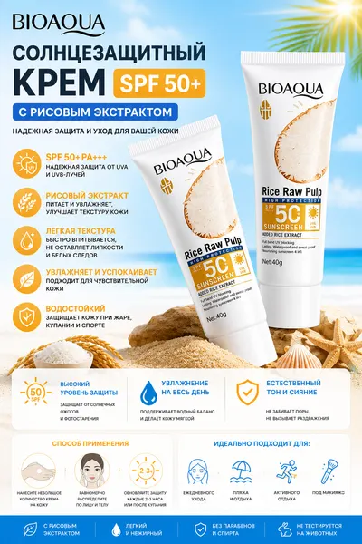 ✨ Солнцезащитный крем Bioaqua с рисовым экстрактом SPF 50+ ✨