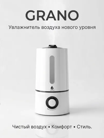 Увлажнитель воздуха Grano для дома и офиса