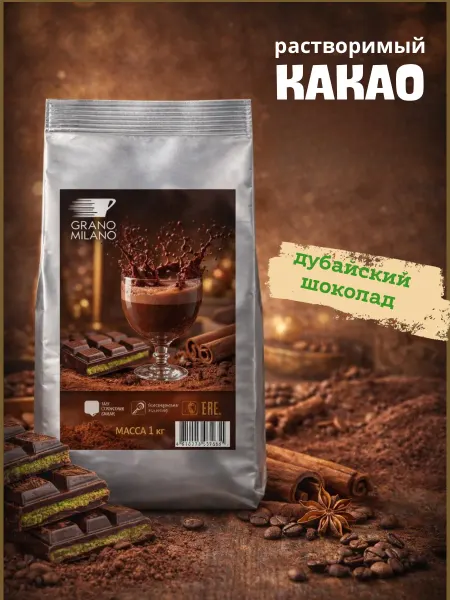 Grano Milano Растворимый какао Дубайский шоколад