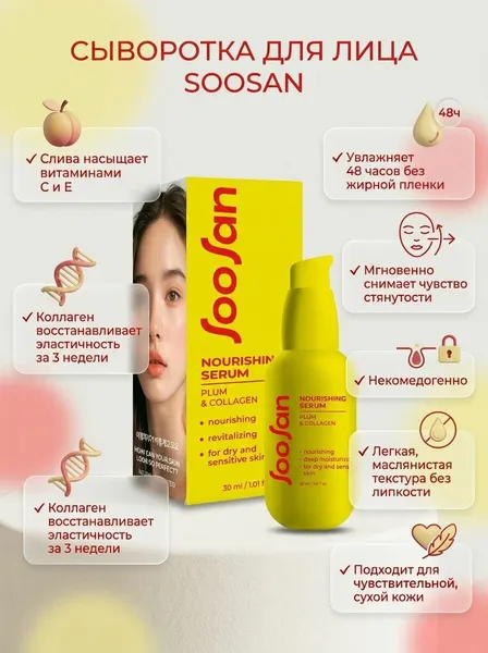 SOOSAN Nourishing Serum with Plum & Collagen Питательная сыворотка для лица с экстрактом сливы и коллагеном для сухой кожи 30мл