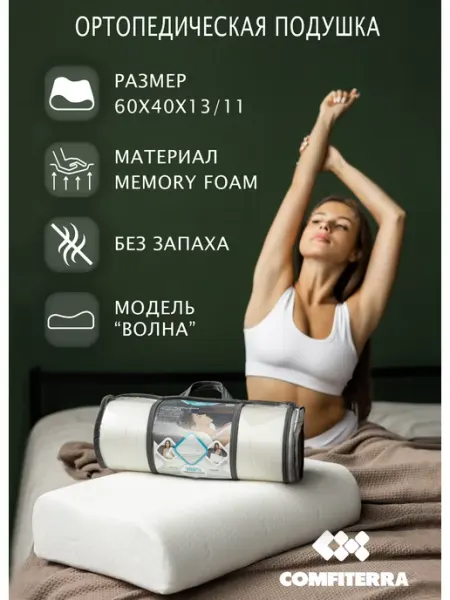 Ортопедическая подушка для сна Comfiterra