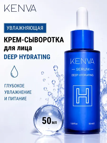 Увлажняющая крем-сыворотка для лица DEEP HYDRATING 50 мл Kenva