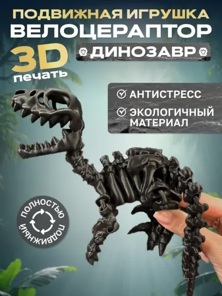Игрушка Динозавр антистресс скелет Велоцираптор