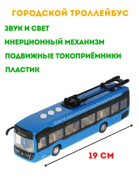 Троллейбус метрополитен игрушка пластиковая модель ТехноПарк