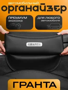 Органайзер в машину между сидений Granta для авто Гранта