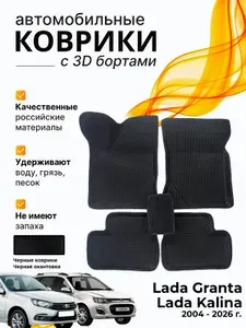 Ева коврик с бортами Лада Гранта Калина/Lada Granta Kalina