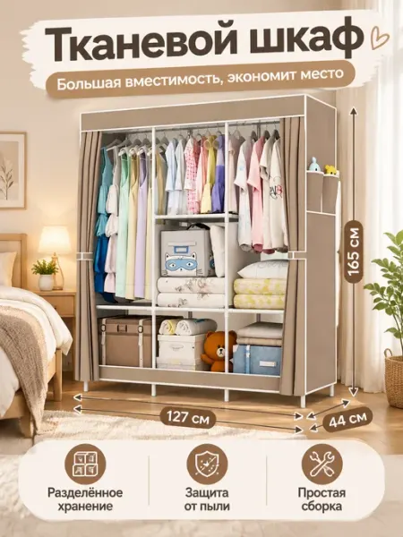 Тканевый шкаф 127×44×165 см