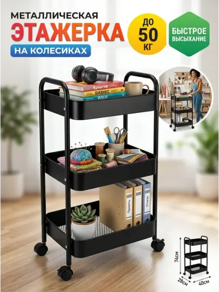 Этажерка 3 яруса металлический стеллаж передвижной GOOD HOME