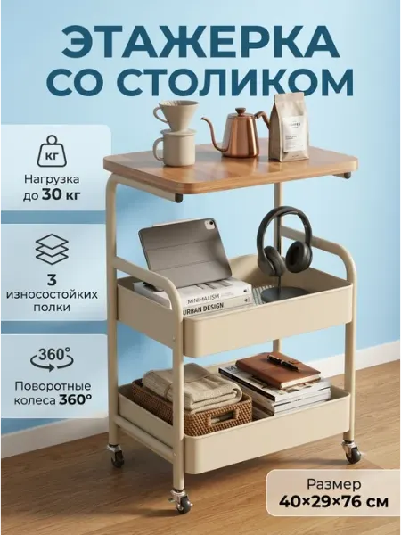 Стеллаж этажерка бежевая со столиком 3 полки Happy Panda