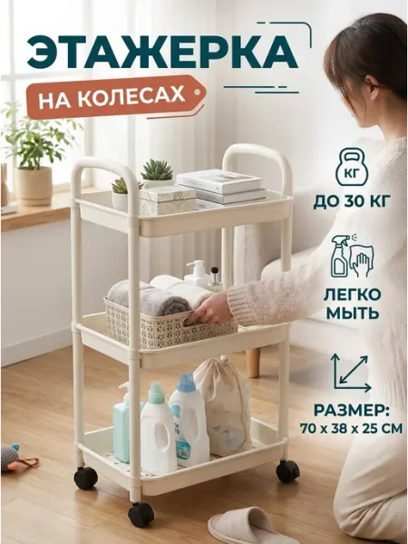 Полка бежевая на колесиках этажерка пластик 3 яруса MebelPRO