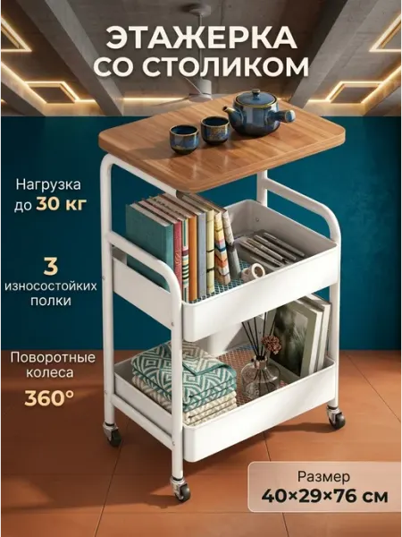 Полка стеллаж на колесах 360° со столиком MASSAGECOMPLEKT