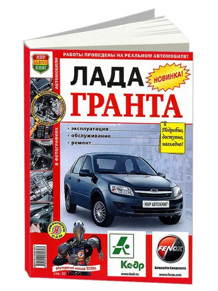 Мир Автокниг Книга, ремонт Lada Granta. Цветные фото. Я ремонтирую сам
