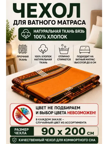 Наматрасник-чехол на Ватный матрас Бязь 90х200 Гарантия уюта