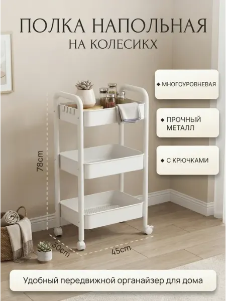 Полка напольная удобная мобильная этажерка FRESTER