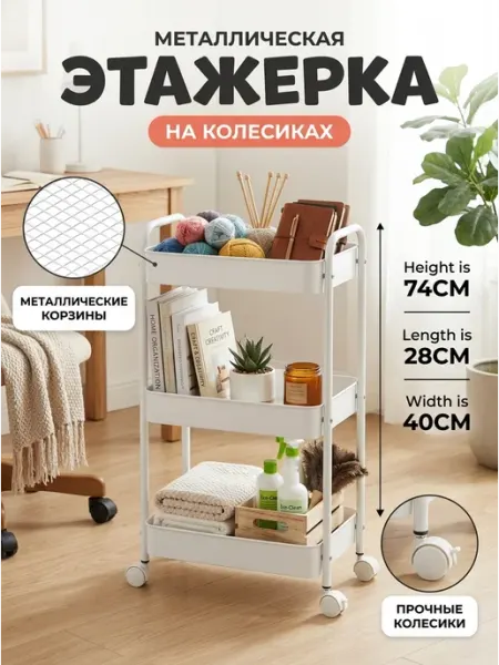 Этажерка металлическая на колесиках стеллаж белая Homemart